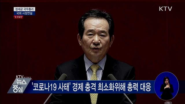 정세균 국무총리 국회 시정연설