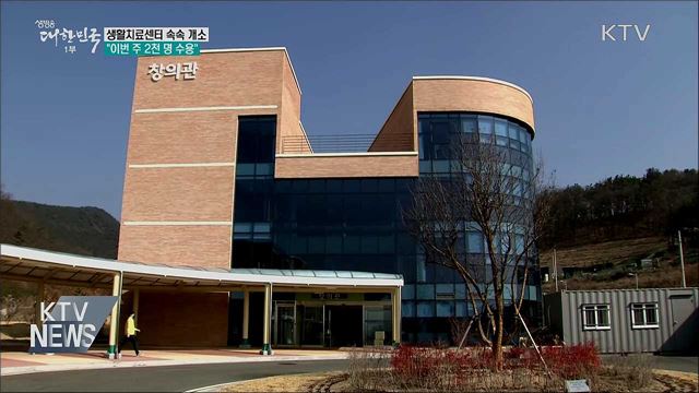 생활치료센터 속속 개소···"이번주 2천 명 수용"