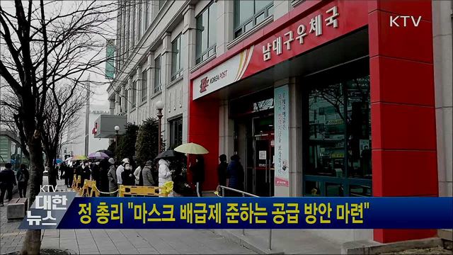 정 총리 "마스크 배급제 준하는 공급 방안 마련"