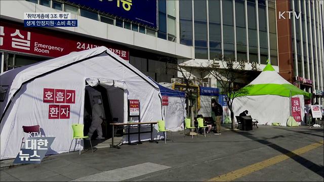 '취약계층에 3조 투입'···생계 안정지원·소비 촉진