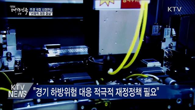 정 총리, 추경 시정연설···"선제적 재정 절실"