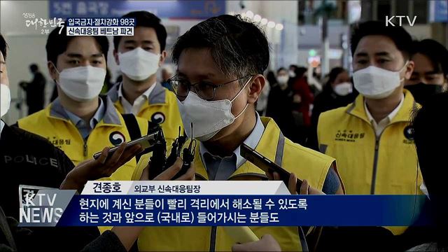 입국금지·절차강화 98곳···신속대응팀 베트남 파견