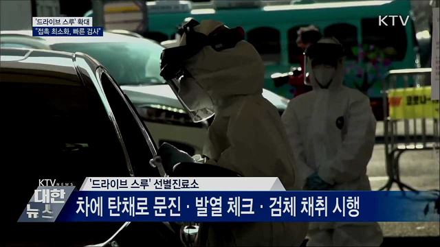 '드라이브스루' 확대···"접촉 최소화, 빠른 검사"