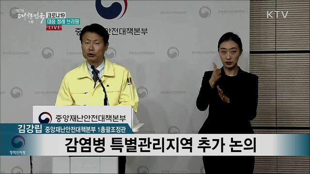 코로나19 대응 정례 브리핑 (20. 03. 05. 11시)