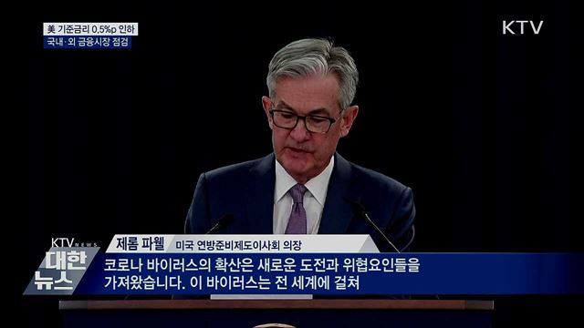 美 기준금리 0.5%p 인하···국내·외 금융시장 점검