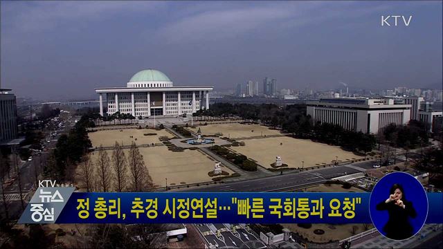 정 총리, 추경 시정연설···"빠른 국회통과 요청"