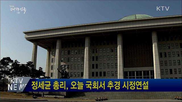 정세균 총리, 오늘 국회서 추경 시정연설