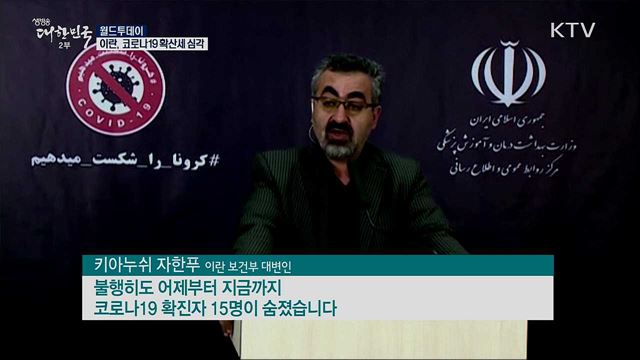 이란 코로나19 확산세 심각 [월드 투데이]
