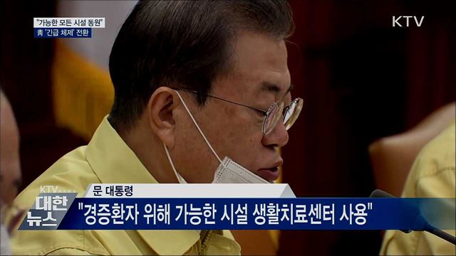 "가능한 모든 시설 동원"···靑 '긴급 체제' 전환