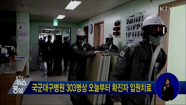 국군대구병원 303병상 오늘부터 확진자 입원치료