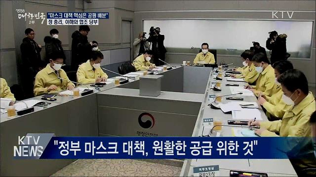 "마스크 대책 핵심은 공평 배분···이해·협조 당부"