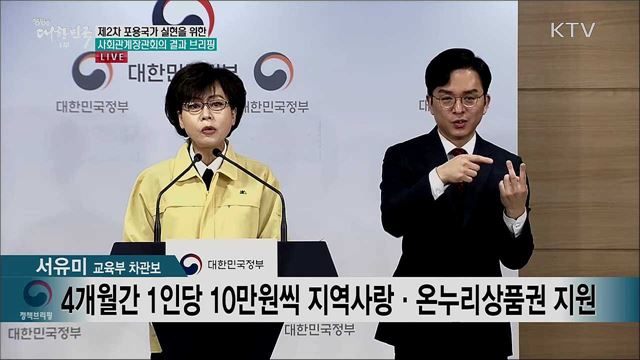 제2차 포용국가 실현을 위한 사회관계장관회의 결과 브리핑