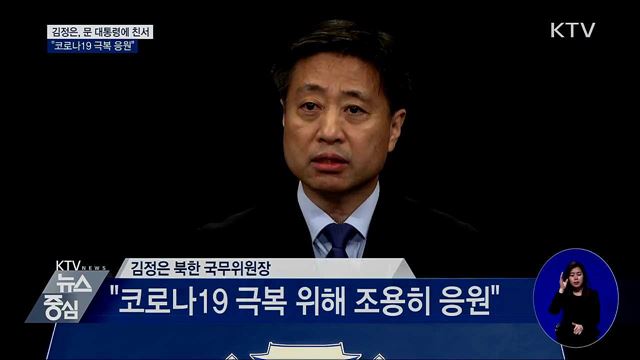 김정은, 문 대통령에 친서···"코로나19 극복 응원"