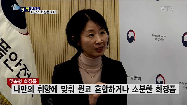 화장품도 맞춤시대···개인 취향 맞춘 화장품 판매 [정책인터뷰]