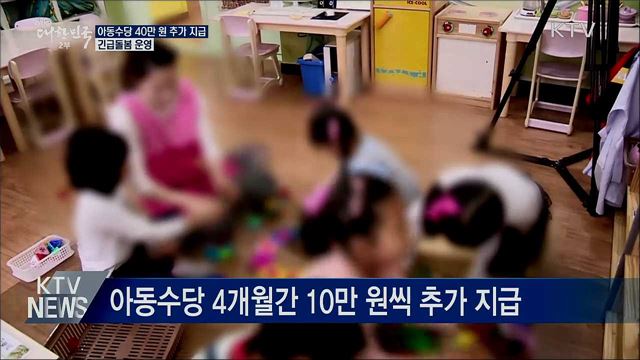 아동수당 40만 원 추가 지급···긴급돌봄 운영