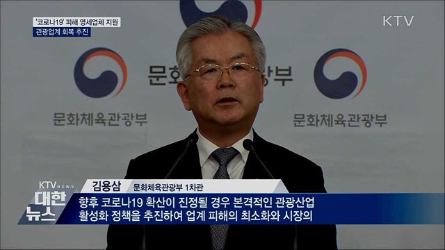 '코로나19' 피해 영세업체 지원···관광업계 회복 추진