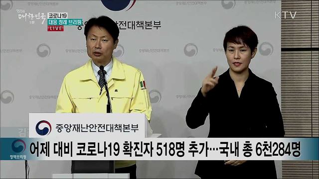 코로나19 대응 정례 브리핑 (20. 03. 06. 11시)