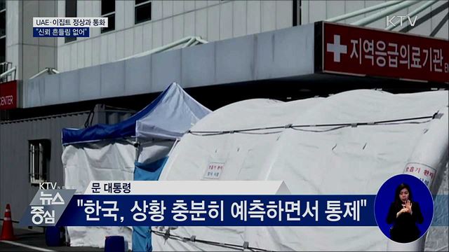 UAE·이집트 정상과 통화···"신뢰 흔들림 없어"