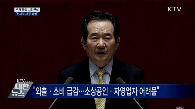 정 총리, 추경 시정연설···"선제적 재정 절실"