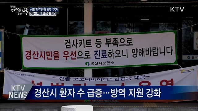 생활치료센터 6곳 추가···경산 선별진료소 확충
