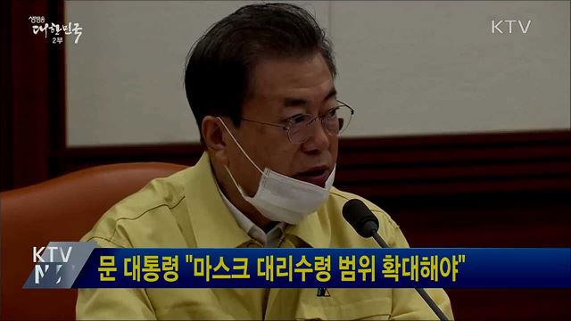 문 대통령 "마스크 대리수령 범위 확대해야"