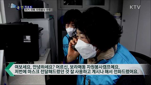 코로나19 극복···자원봉사 힘 보탠다