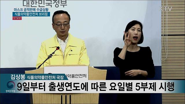 마스크 공적판매 수급상황 식품의약품안전처 브리핑