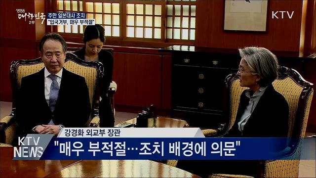 日 대사 초치···"입국거부 매우 부적절"