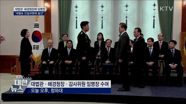 문 대통령 "해경, 세월호 진실규명에 솔선해야"