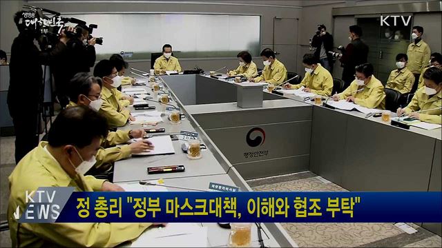 정 총리 "정부 마스크대책, 이해와 협조 부탁"