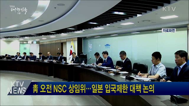 靑 오전 NSC 상임위···일본 입국제한 대책 논의