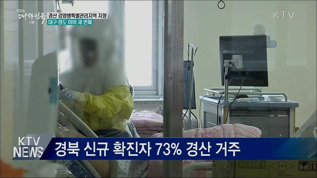 경북 경산 감염병특별관리지역 추가 지정