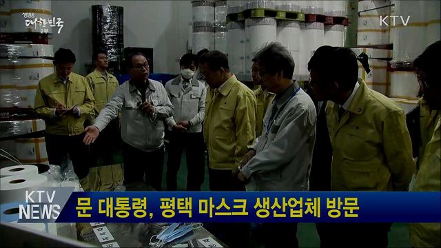 문 대통령, 평택 마스크 생산업체 방문