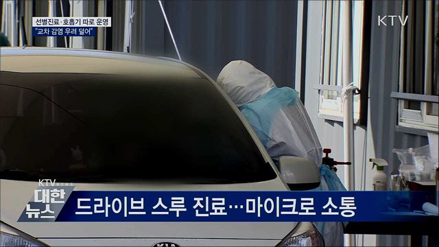 선별진료·호흡기 따로 운영···"교차 감염 우려 덜어"