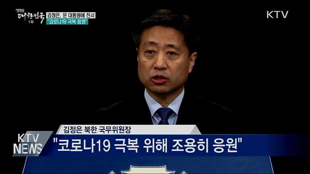 김정은, 문 대통령에 친서···"코로나19 극복 응원"