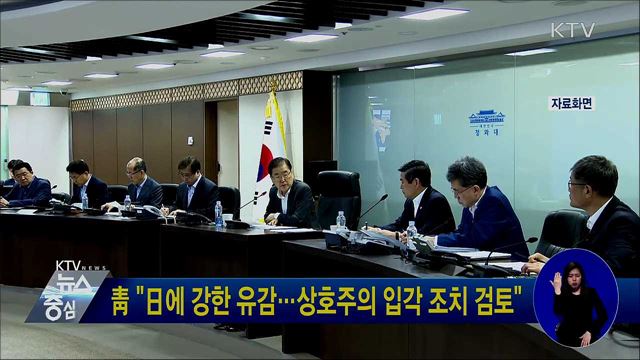 靑 "日에 강한 유감···상호주의 입각 조치 검토"