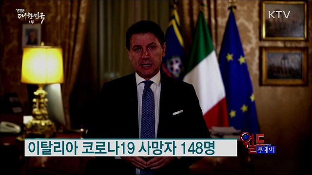 이탈리아 코로나19 사망자 148명 [월드 투데이]