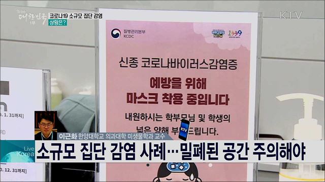 코로나19 확산 현황과 집단발병 방역 과제는?