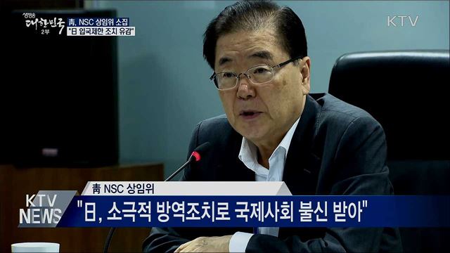 靑, NSC 소집···"日 조치에 강한 유감"