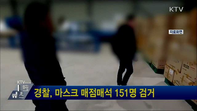 경찰, 마스크 매점매석 151명 검거