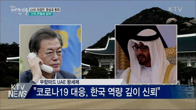 UAE·이집트 정상과 통화···"신뢰 흔들림 없어"