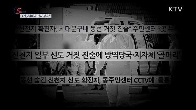 거짓말하다 징역 5년···진짜 격리 된다 [S&News] 