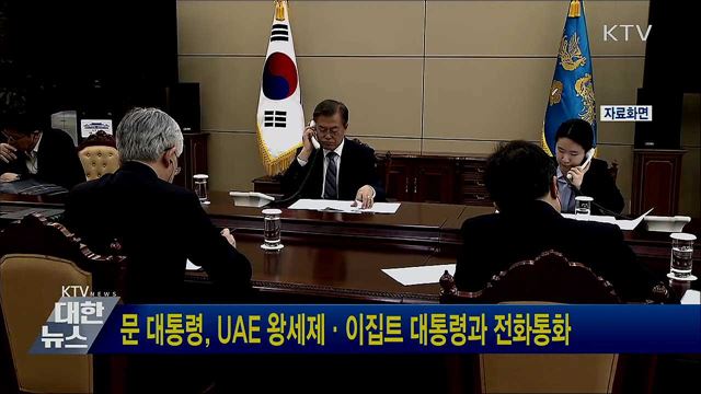문 대통령, UAE 왕세제·이집트 대통령과 전화통화