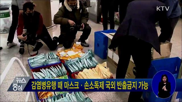 감염병유행 때 마스크·손소독제 국외 반출금지 가능