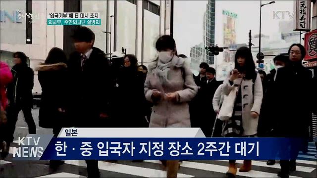 '입국거부'에 日 대사 초치···주한외교단 설명회