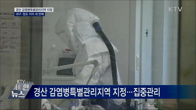 경북 경산 감염병특별관리지역 추가 지정