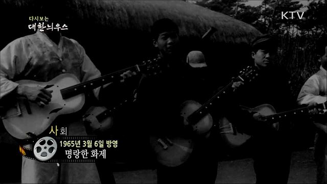 다시보는 대한늬우스 (65. 3. 6)