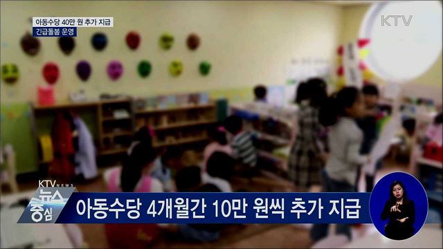 아동수당 40만 원 추가 지급···긴급돌봄 운영