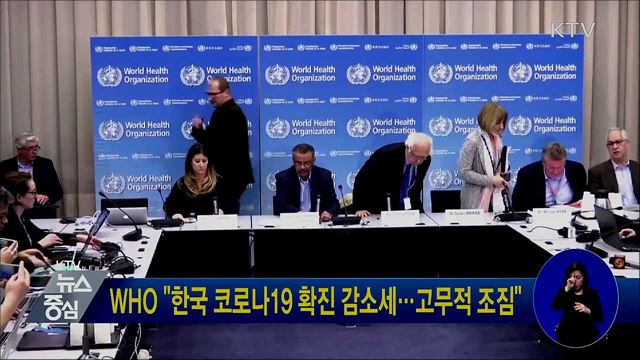 WHO "한국 코로나19 확진 감소세···고무적 조짐"
