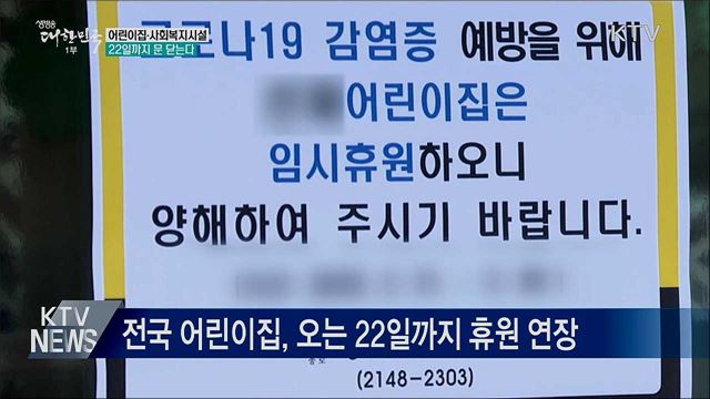어린이집·사회복지시설 22일까지 문 닫는다
